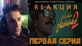 RЕАКЦИЯ! Внутри Лапенко 2. Серия 1