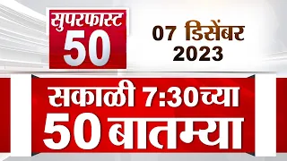 Superfast 50 | सुपरफास्ट 50 | 7.30 AM | 7 December 2023 | TV9 Marathi Fast News