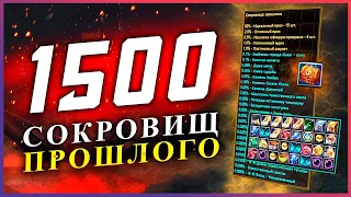 ОТКРЫВАЕМ 1500 СУНДУКОВ СОКРОВИЩЕ ПРОШЛОГО С СЕРВЕРА COMEBACK PW X - ОКУПИЛИСЬ В 5 РАЗ?