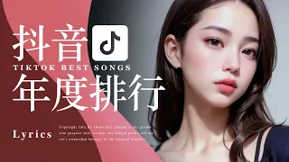 Tiktok【抖音热歌年度排行榜】2023非听不可【3小时50首】华语单曲排行榜 | 抖音中文歌曲2023 | Top Chinese Songs | Music Tube Channel