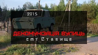 Декомунізація вулиць смт Ставище 2015 року, або Привіт! у 2022-й