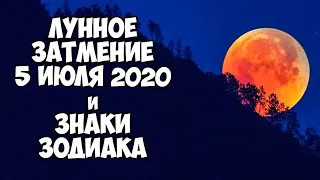 Кармическое лунное затмение 5 июля 2020 года для каждого ЗНАКА ЗОДИАКА