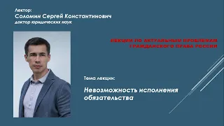 Невозможность исполнения обязательства_Соломин С.К._ лекция