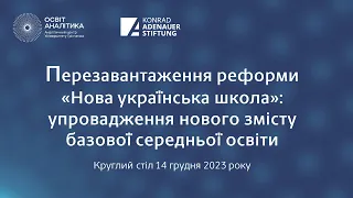 Перезавантаження реформи Нова українська школа: упровадження нового змісту базової середньої освіти