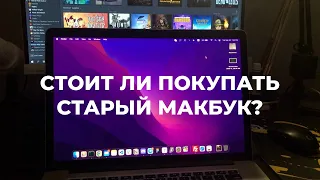 ПОЛГОДА С 8 ЛЕТНИМ МАКБУКОМ / MACBOOK PRO 15 2015 / СТОИТ ЛИ ПОКУПАТЬ СТАРЫЙ МАКБУК?