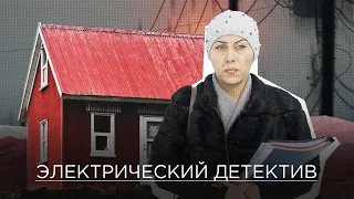 48 тысяч вместо 550 рублей должна заплатить жительница Урика за присоединение к электросетям /СЛИВА