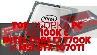 СБОРКА ТОП ПК ЗА 100К НА INTEL CORE I7 7700K И MSI GeForse GTX GAMING 1070TI 8 GB