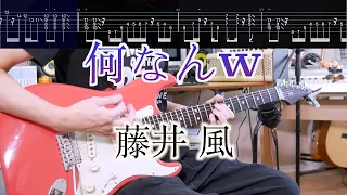 【TABs】Nan-Nan / Fujii Kaze Guitar Cover 【Let’s Practice!】