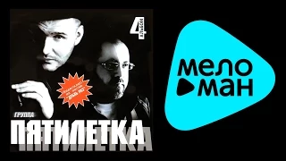 ПЯТИЛЕТКА - ЧЕТВЕРТЫЙ АЛЬБОМ / PYATILETKA - CHETVERTYY AL'BOM