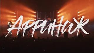 Аффинаж - Твой главный враг [Live in Saint-Petersburg]