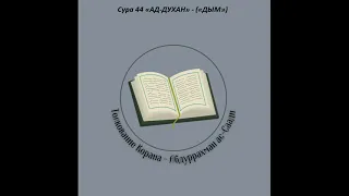 Тафсир - Сура 44 «АД-ДУХАН» - («ДЫМ»)