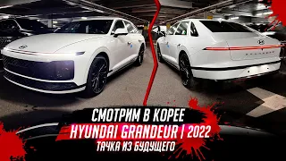 Hyundai Grandeur 2022 тачка из будущего 😍