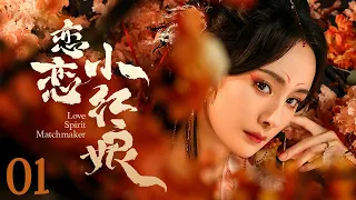 【#杨幂 】恋恋小红娘01 Love Spirit Matchmaker丨懵懂少爷渐渐认清所爱，却因家族束缚百转千回爱而不得...... #杨洋 #赵丽颖 #engsub