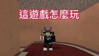 Roblox 誰是殺手2 搞笑時刻