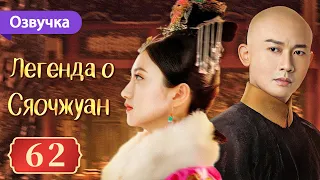 Легенда о Сяочжуан 62 серия (Русская озвучка) | The Legend of Xiao Zhuang | 大玉儿传奇