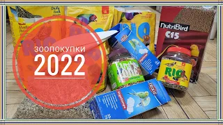 ПЕРВЫЕ ЗООПОКУПКИ для попугаев 2022 года.