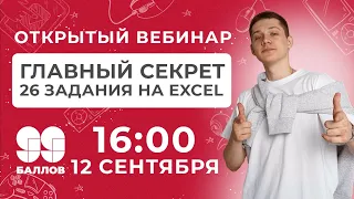 Задание 26 на Excel всего за пару минут? | ЕГЭ  2022 | 99 Баллов | Информатика