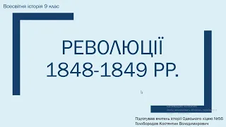 Революції 1848-1849 рр. в Європі