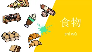 宝宝学中文 | 教宝宝学习食物名称 | Food in Chinese | 一步中文