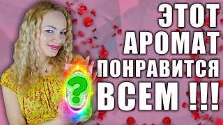 ЭТОТ АРОМАТ ПОНРАВИТСЯ ВСЕМ! МОЯ ОБНОВКА!!! РАСПАКОВКА! САМЫЙ УНИВЕРСАЛЬНЫЙ АРОМАТ ДЛЯ ЖЕНЩИН!