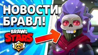 ПАСХАЛКИ И ТЕХ ПЕРЕРЫВ? НОВОСТИ БРАВЛ СТАРС! Обнова Brawl Stars - концепт