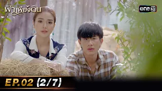 ฟ้าเพียงดิน | EP.02 (2/7) | 25 เม.ย. 67 | one31