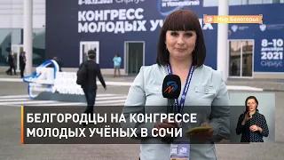 Белгородцы на конгрессе молодых учёных в Сочи