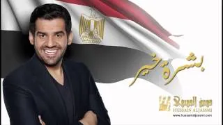 حسين الجسمي - بشرة خير (النسخة الأصلية) |2014| Hussain Al Jassmi - Boshret Kheir (Official Audio)