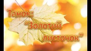 Танок "Золотий листочок"