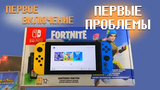 КУПИЛ НИНТЕНДО СВИТЧ. Первое включение и первые проблемы. Nintendo Switch Fortnite Wildcat Bundle