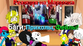 Реакция Undertale на Мармока//Баги,Приколы,Фейлы!《x3》ЛОМАЙ МЕНЯ ПОЛНОСТЬЮ/МАГИЯ/C-4 НЕ РАБОТАЕТ!