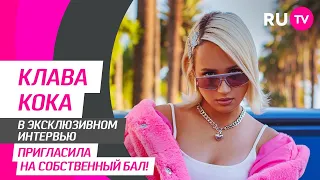 Клава Кока на RU.TV — клип «Плачешь», отдых, ключи от квартиры, именной бал и обращение к фанатам