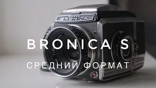 Как снимать на Bronica S.Средний формат.  Обзор