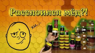 ИСПОРТИЛСЯ ХОРОШИЙ МЁД. Расслоился мёд? Как правильно хранить мёд?