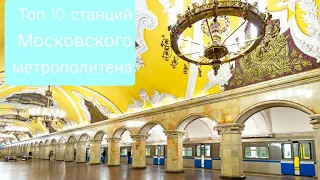 Топ 10 самых красивых станций московского метрополитена