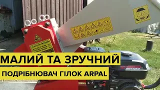 Подрібнювач гілок для дому та саду. Відгук про ARPAL АМ-60БД