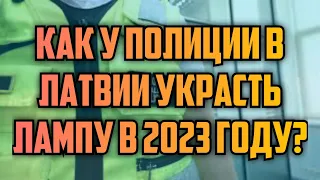 КАК У ПОЛИЦИИ В ЛАТВИИ УКРАСТЬ ЛАМПУ В 2023 ГОДУ? | КРИМИНАЛЬНАЯ ЛАТВИЯ