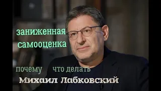 Заниженная самооценка. Почему и что делать.   ПРИЧИНЫ И РЕШЕНИЕ Михаил Лабковский.