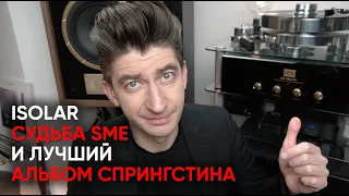 Философия изоляции, куда делся красный SME, новые скидки на Hi-Fi и мой любимый альбом Спрингстина