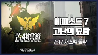 【Arknights】 Episode 7: The Birth of Tragedy 7-17 Low Rarity Clear Guide