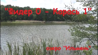 "фидер 0 - карася 1", рыбалка на озере, фидер и поплавок.