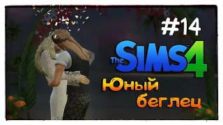 Challenge Юный Беглец |The Sims 4| #14