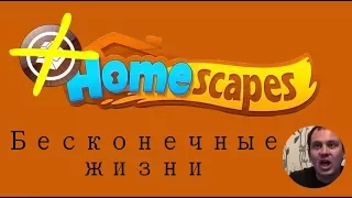 HomeScapes  Бесконечные жизни  (no hack) Goblin Hack