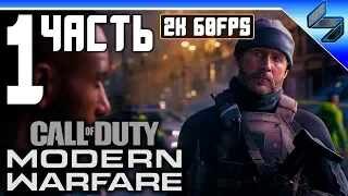 Call of Duty Modern Warfare (2019) ➤ Прохождение На Русском Часть 1 ➤ Геймплей на ПК