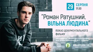 Показ документального фільму “Роман Ратушний. Вільна людина” | Інфоцентр Музею Майдану