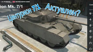 Центурион 7/1 как на нём играть? | Tanks Blitz