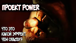 Проект Сила|Power – Что это такое? Происхождение, эффект, чем опасен? (из фильма Проект Power 2020)