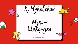 К. Чуковский  "Муха-Цокотуха". Аудиосказка. Из серии "Сказки бабушки Наталии".