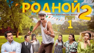 «РОДНОЙ 2» Трейлер! 01.02.2024 Барлық кинотеатрларда!