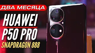 Два Месяца HUAWEI P50 PRO на SNAPDRAGON 888